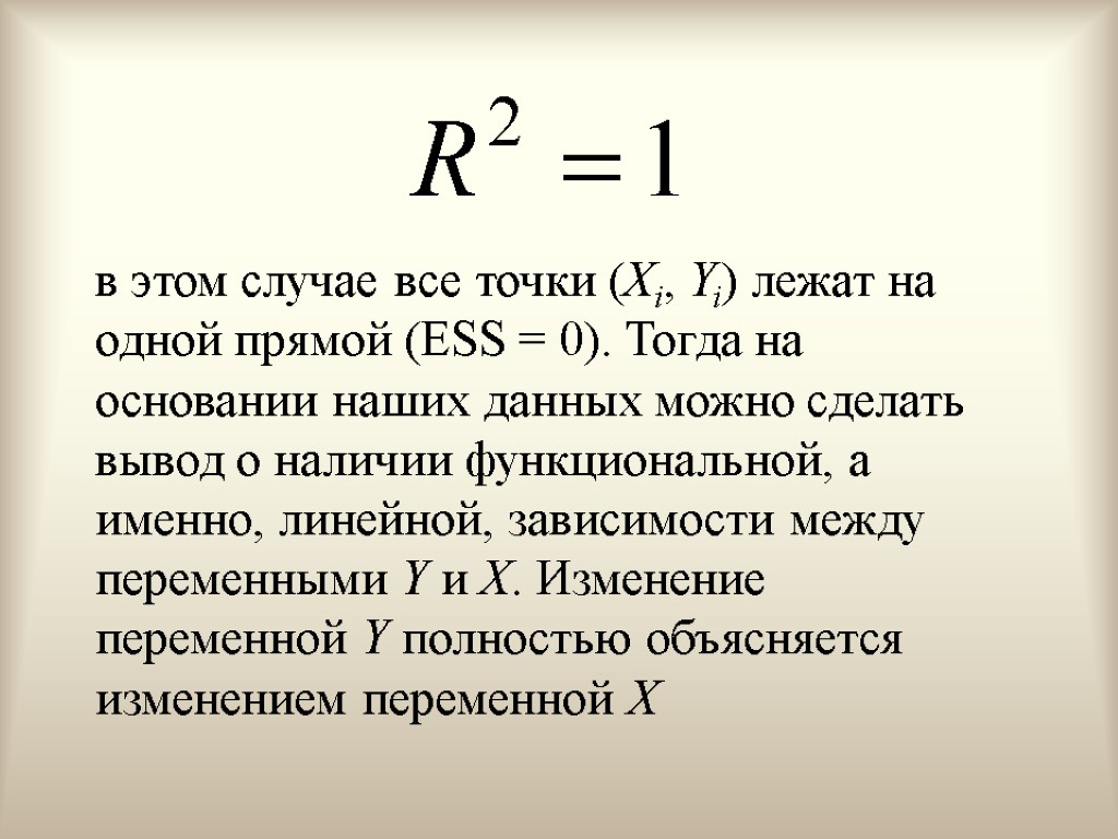 в этом случае все точки (Xi, Yi) лежат на одной прямой (ESS = 0).